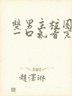 双男主校园甜文一口气看完