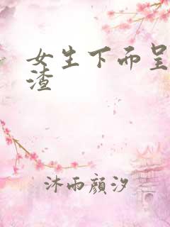 女生下面呈豆腐渣