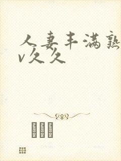 人妻丰满熟妇av久久