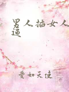 男人插女人的大逼