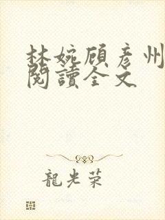 林婉顾彦州免费阅读全文