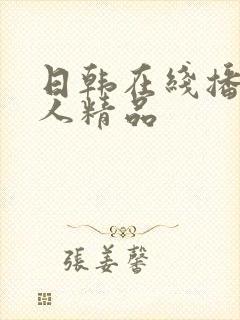 日韩在线播放成人精品