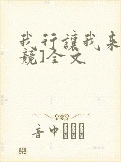 我行让我来[电竞]全文