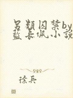 另类囚禁by又蓝长佩小说全文免费阅读