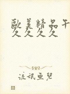 欧美精品午夜久久久久久