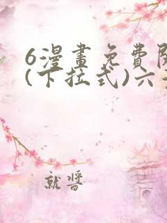 6漫画免费阅读(下拉式)六漫画