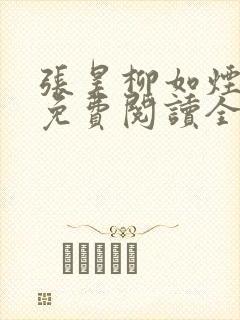 张昊柳如烟小说免费阅读全文最新章节下载