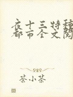 夜十三特种兵在都市全文阅读杨洛后续