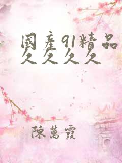 国产91精品久久久久久