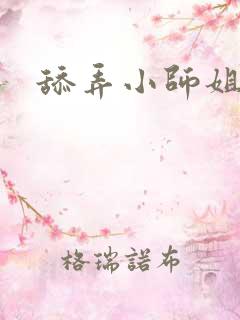 舔弄小师姐小说