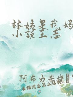 林姨是我妈闺蜜小说王志