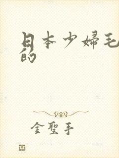 日本少妇毛茸茸的