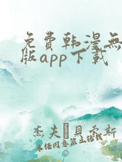 免费韩漫无删减版app下载