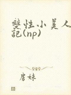 双性小美人受罪记(np)