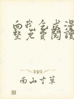 向我乞求漫画完整免费阅读无删减版