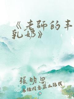 《老师的丰满大乳奶》