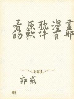 看原耽漫画免费的软件有哪些