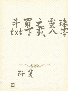 斗罗之灵珠神剑txt下载八零