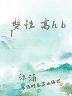 双性 高h bl