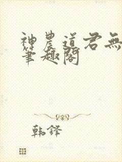 神农道君无错版笔趣阁