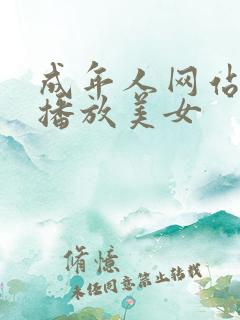 成年人网站在线播放美女