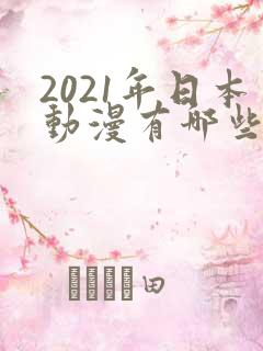 2021年日本动漫有哪些