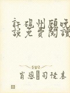 许砚州顾晚棠小说免费阅读最新章节