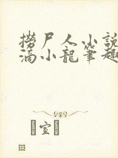 捞尸人小说纯洁滴小龙笔趣阁