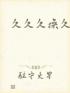 久久久操久久久