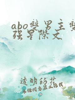 abo双男主双强星际文