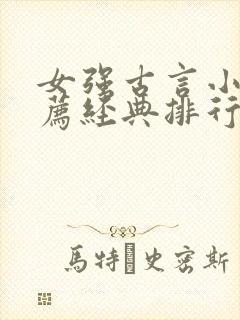 女强古言小说推荐经典排行