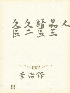 久久精品人妻一区二区三