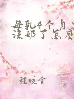 母乳4个月突然没奶了怎么回事