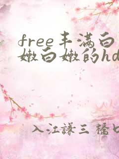 free丰满白嫩白嫩的hd