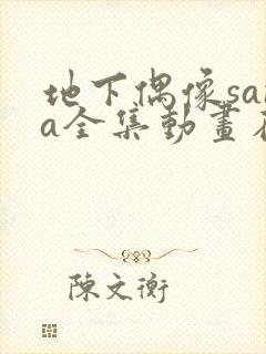 地下偶像sana全集动画在哪看