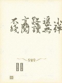 不言路遥小说在线阅读无弹窗全文