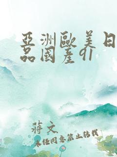 亚洲欧美日韩精品国产91