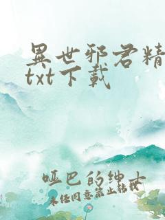 异世邪君精校版txt下载