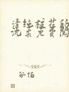 清纯校花的日常沈柔免费阅读小说