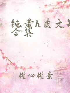 纯黄h爽文短篇合集