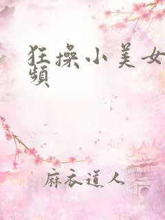 狂操小美女逼视频