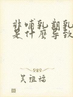 非哺乳期乳腺炎是什么导致的