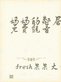 妈妈的邻居在线免费观看