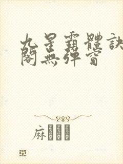 九星霸体诀笔趣阁无弹窗