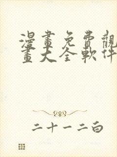 漫画免费观看漫画大全软件