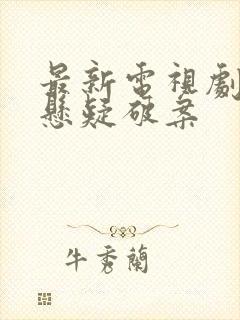 最新电视剧推荐悬疑破案