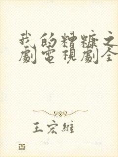 我的糟糠之妻韩剧电视剧全集在线观看