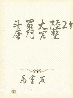 斗罗大陆2绝世唐门完整