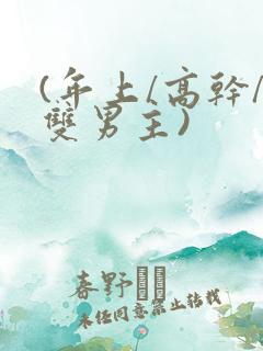 (年上/高干/双男主)