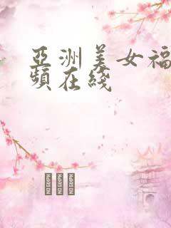 亚洲美女福利视频在线